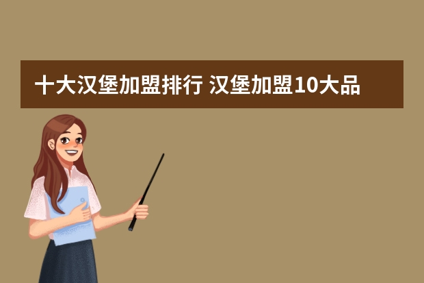 十大汉堡加盟排行 汉堡加盟10大品牌排行榜：卡乐星，它的炸鸡最好吃