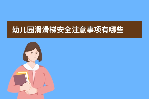 幼儿园滑滑梯安全注意事项有哪些