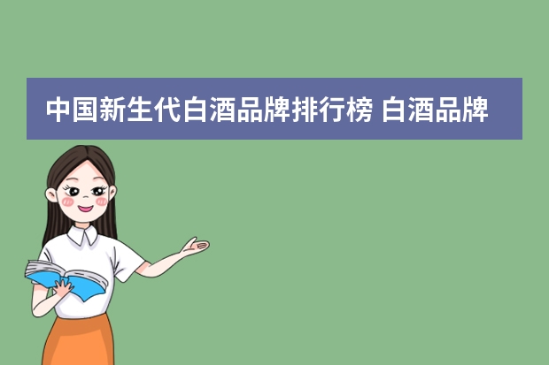 中国新生代白酒品牌排行榜 白酒品牌排行榜前十名