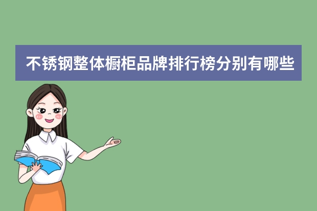 不锈钢整体橱柜品牌排行榜分别有哪些?