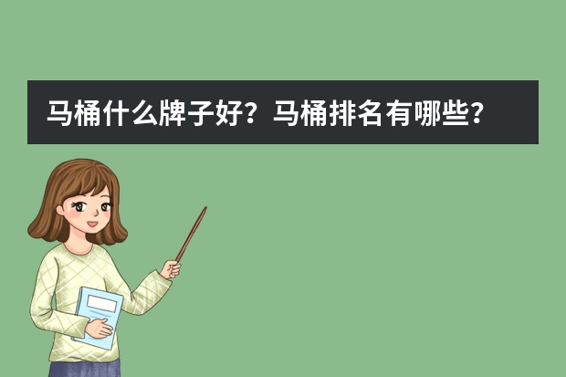 马桶什么牌子好?马桶排名有哪些?