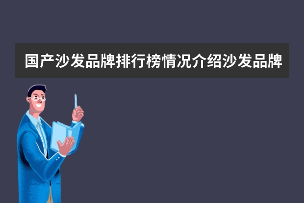 国产沙发品牌排行榜情况介绍沙发品牌有哪些