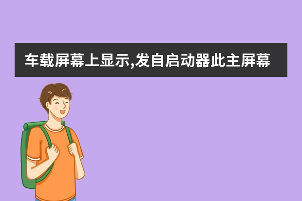 车载屏幕上显示,发自启动器此主屏幕上已没有空间是什么意思？