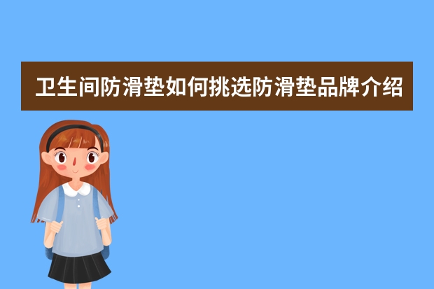 卫生间防滑垫如何挑选防滑垫品牌介绍