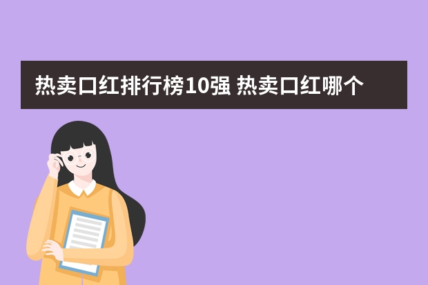 热卖口红排行榜10强 热卖口红哪个牌子好