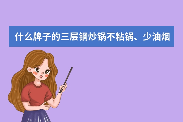 什么牌子的三层钢炒锅不粘锅、少油烟？