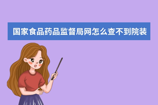 国家食品药品监督局网怎么查不到院装化妆品的注册信息？