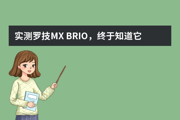 实测罗技MX BRIO,终于知道它为什么是远程会议摄像头中的顶流