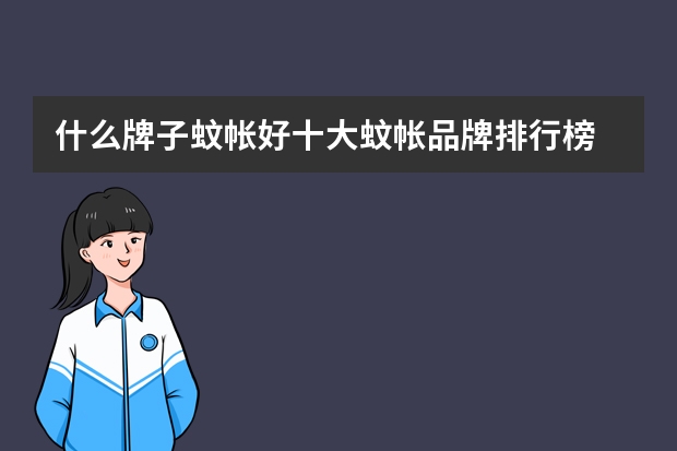 什么牌子蚊帐好十大蚊帐品牌排行榜