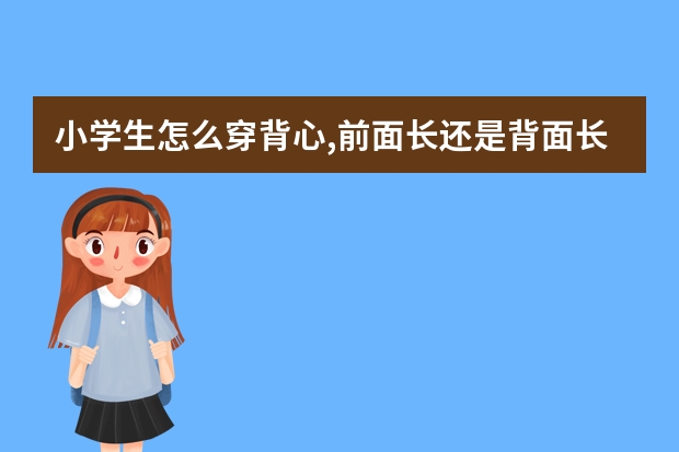 小学生怎么穿背心,前面长还是背面长