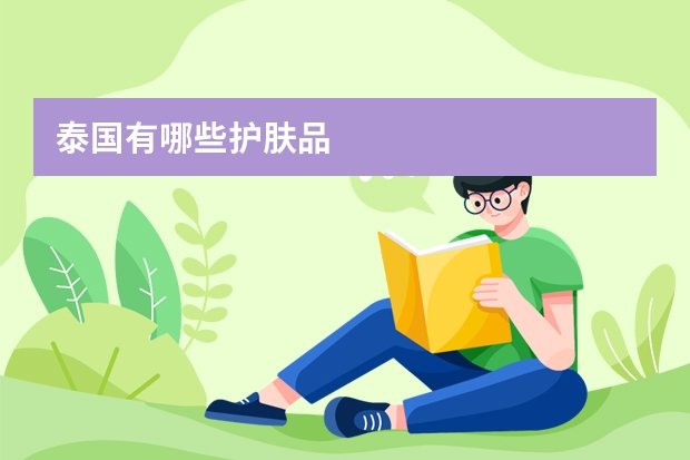 泰国有哪些护肤品