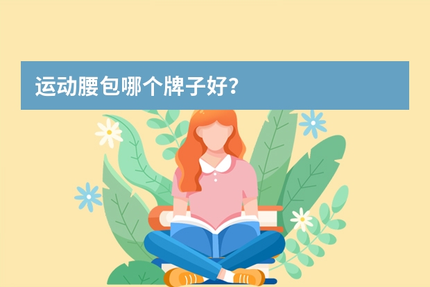 运动腰包哪个牌子好？