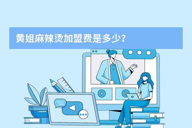 黄姐麻辣烫加盟费是多少?