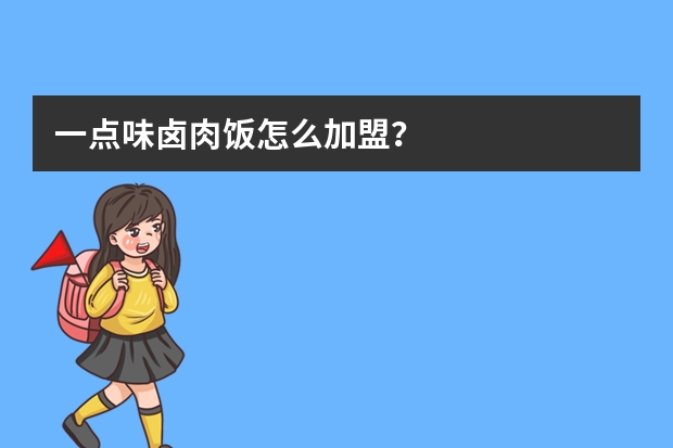 一点味卤肉饭怎么加盟？