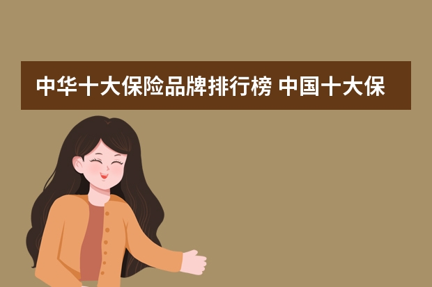中华十大保险品牌排行榜 中国十大保险柜品牌是那些?