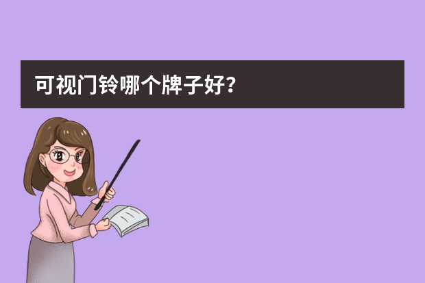 可视门铃哪个牌子好？