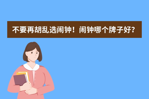 不要再胡乱选闹钟！闹钟哪个牌子好？闹钟十大品牌排行榜！