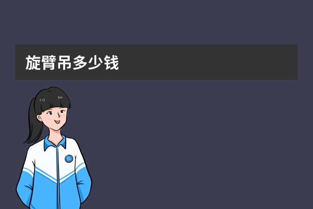 旋臂吊多少钱