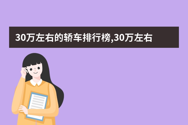 30万左右的轿车排行榜,30万左右买什么车好,推荐30万轿车