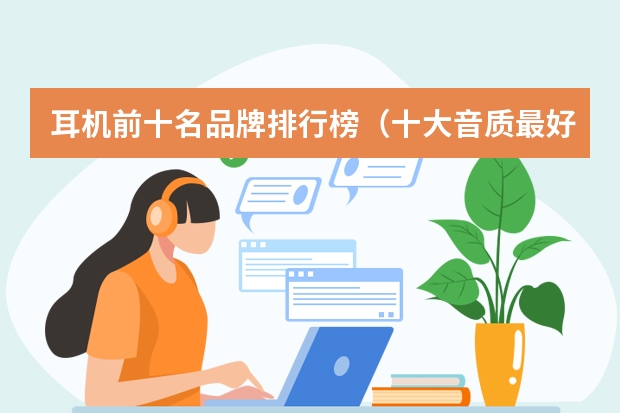 耳机前十名品牌排行榜（十大音质最好蓝牙耳机品牌排行榜）