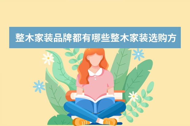 整木家装品牌都有哪些整木家装选购方法