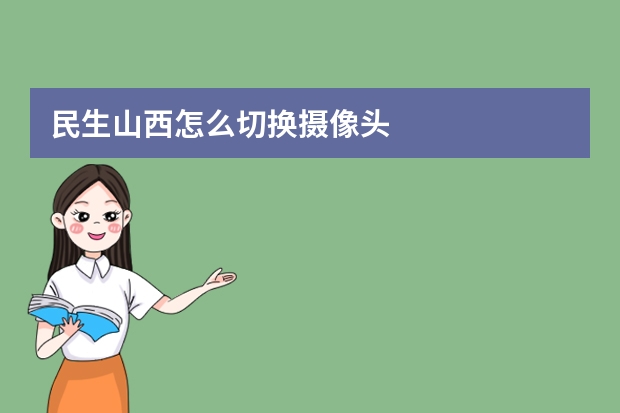 民生山西怎么切换摄像头