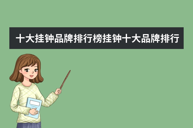 十大挂钟品牌排行榜挂钟十大品牌排行榜 哪种品牌的挂钟质量比较好