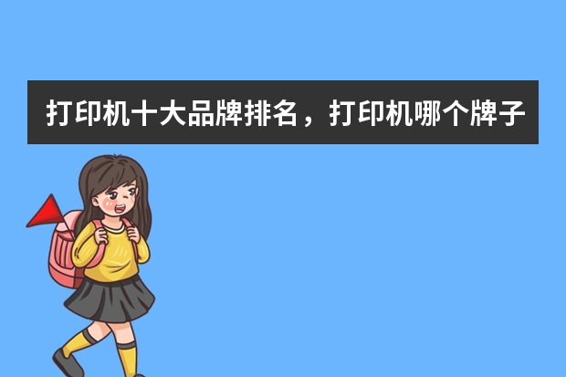 打印机十大品牌排名，打印机哪个牌子的好