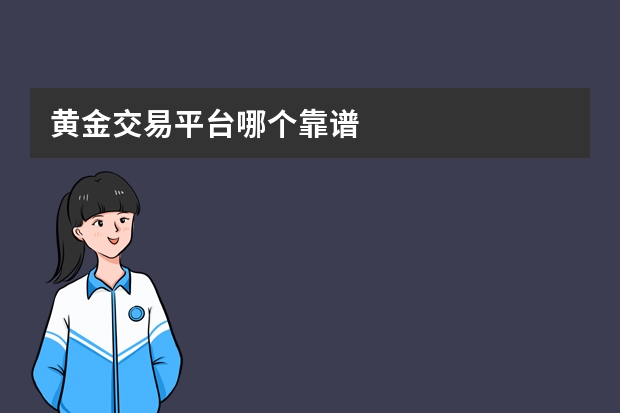 黄金交易平台哪个靠谱
