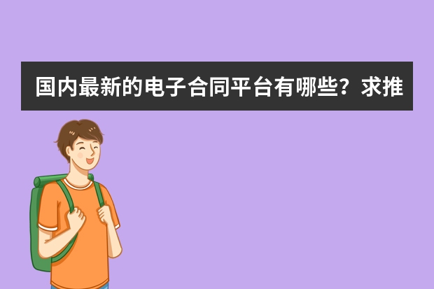 国内最新的电子合同平台有哪些？求推荐！