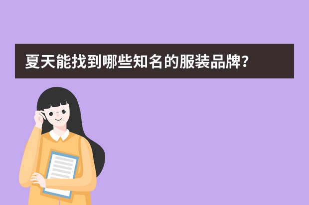 夏天能找到哪些知名的服装品牌？
