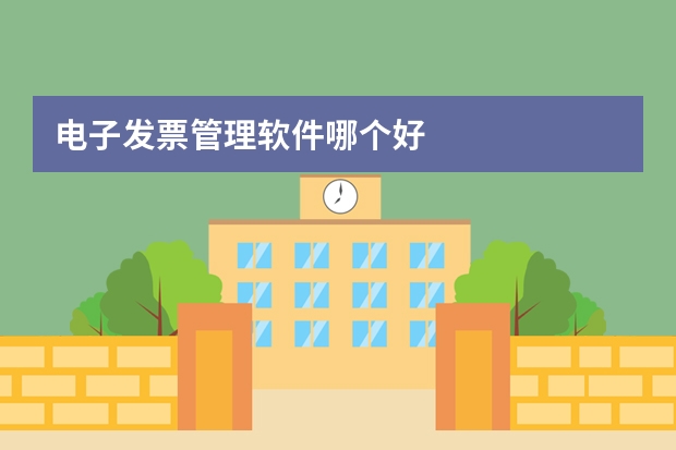 电子发票管理软件哪个好