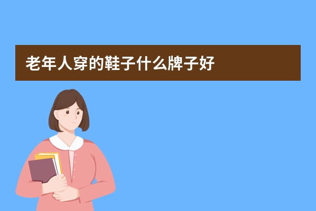 老年人穿的鞋子什么牌子好