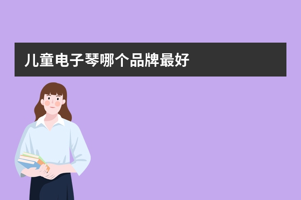 儿童电子琴哪个品牌最好