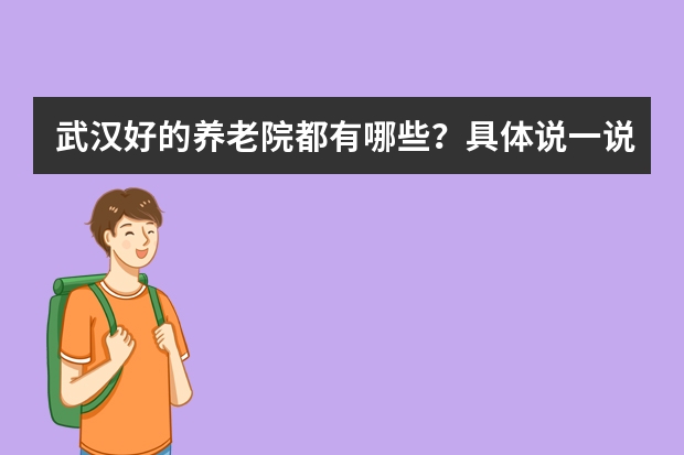 武汉好的养老院都有哪些？具体说一说