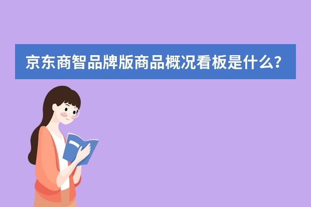 京东商智品牌版商品概况看板是什么？怎么用？