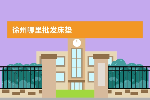 徐州哪里批发床垫