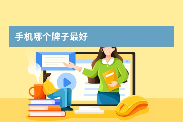 手机哪个牌子最好