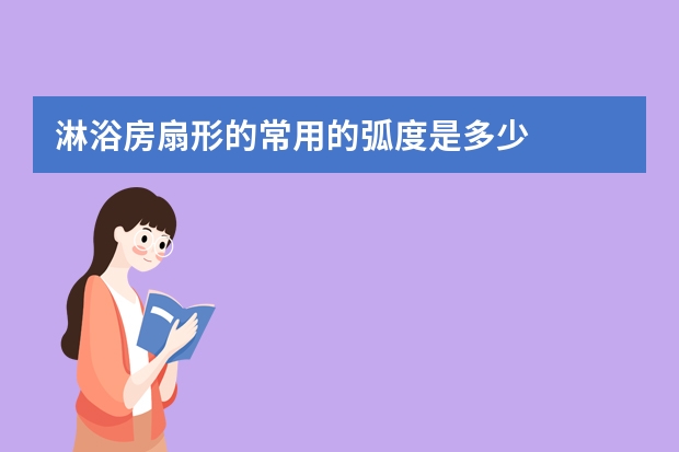 淋浴房扇形的常用的弧度是多少