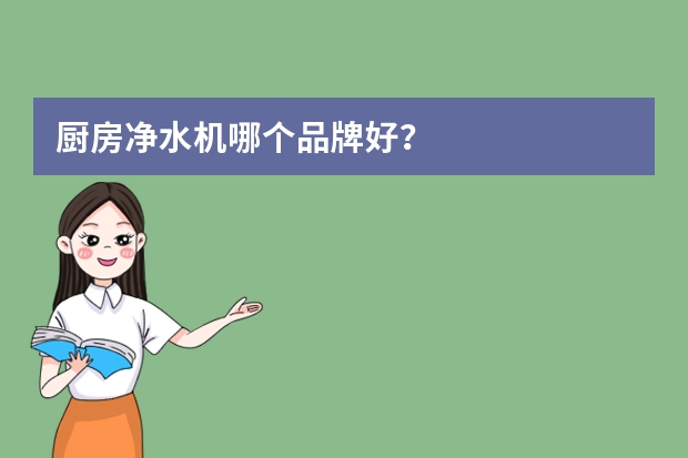 厨房净水机哪个品牌好？