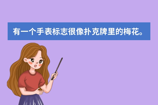 有一个手表标志很像扑克牌里的梅花。是什么牌子？