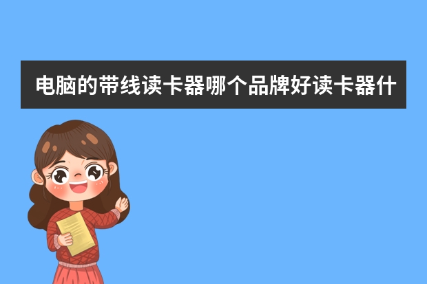 电脑的带线读卡器哪个品牌好读卡器什么牌子好读卡器十大品牌排行榜
