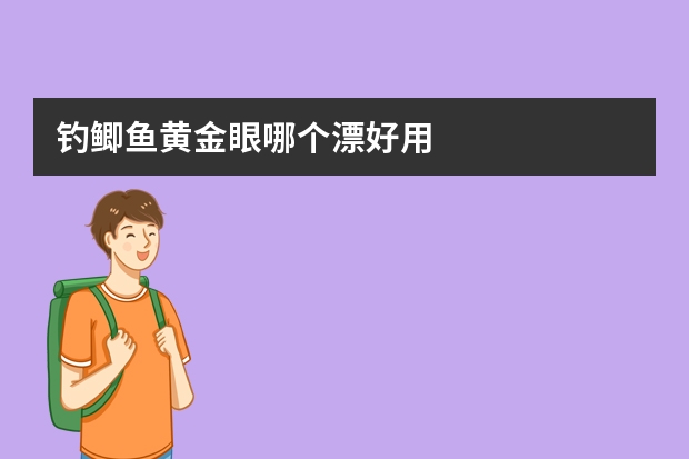 钓鲫鱼黄金眼哪个漂好用