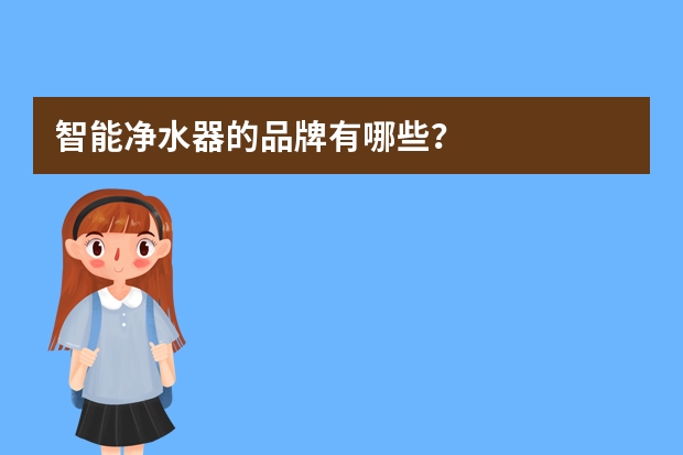 智能净水器的品牌有哪些?