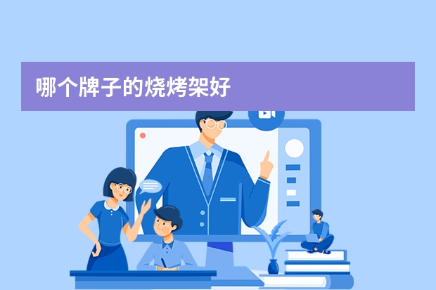 哪个牌子的烧烤架好