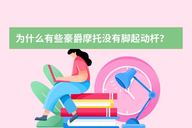 为什么有些豪爵摩托没有脚起动杆？