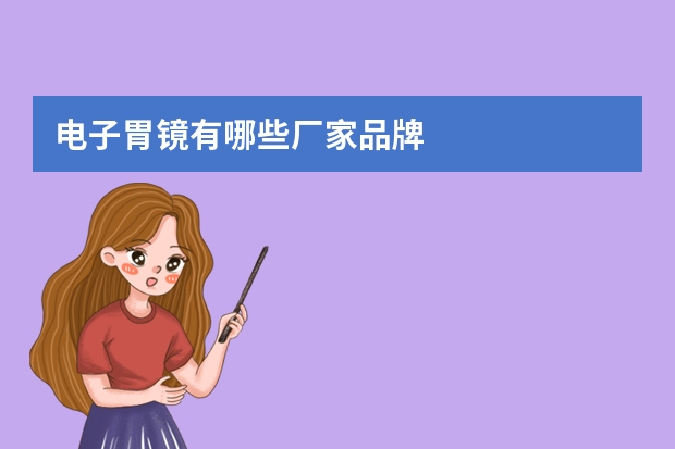 电子胃镜有哪些厂家品牌