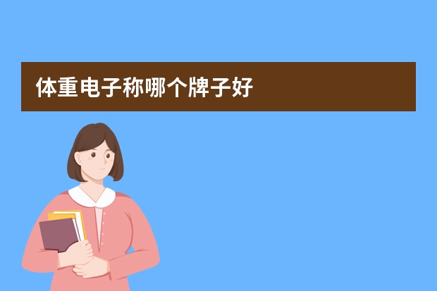 体重电子称哪个牌子好