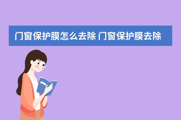 门窗保护膜怎么去除 门窗保护膜去除的方法