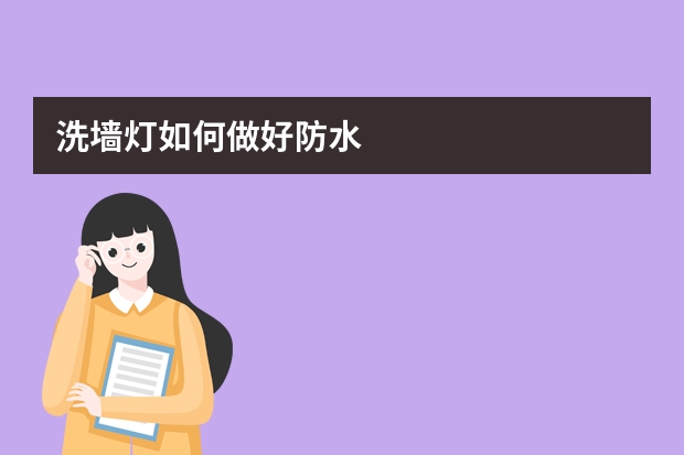 洗墙灯如何做好防水